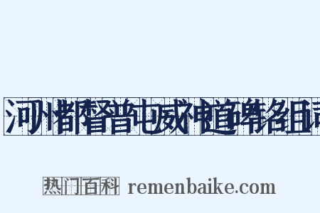 河州都督普屯威神道碑铭组词是什么意思的图片